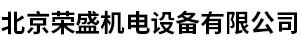 北京荣盛机电设备有限公司